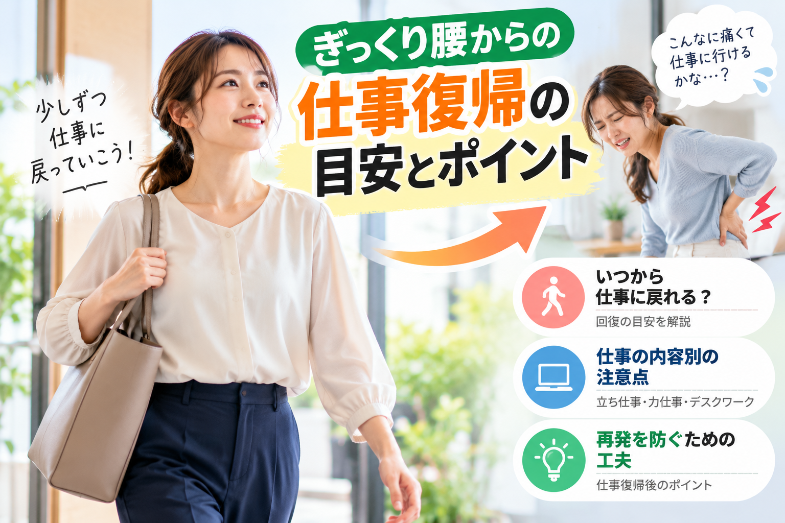 ぎっくり腰から仕事に復帰する女性と腰の痛みに悩む女性を描き、復帰の目安や仕事別の注意点、再発予防の工夫を紹介する画像